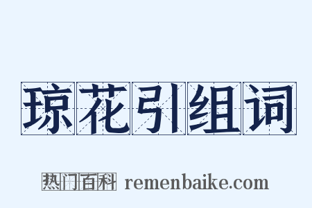 琼花引组词是什么意思的图片